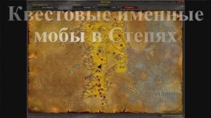 Rвестовые именные мобы в степях