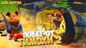 Новый ПОБЕГ ОТ ТИМОХИ 2 (Фан) ➣ Смотри Какой Вкусный Пирожок