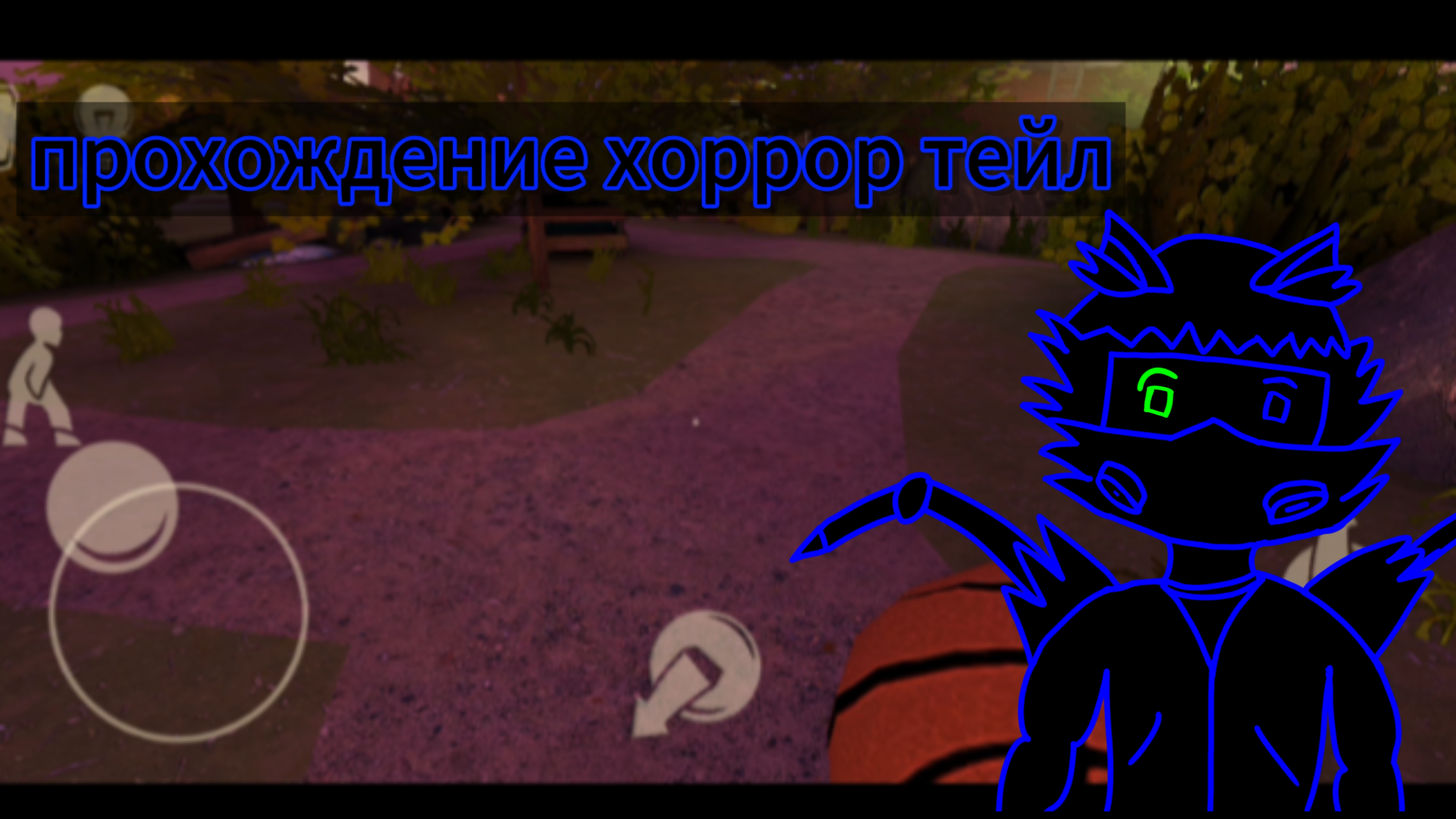 Прохождение хоррор тейл