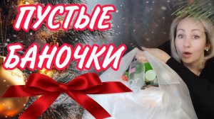 ПУСТЫЕ БАНОЧКИ ОГРОМНЫЙ ПАКЕТ 🛍
