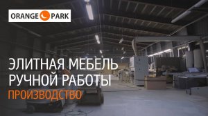 Фабрика «Orange Park Joinery», г.Ломоносов