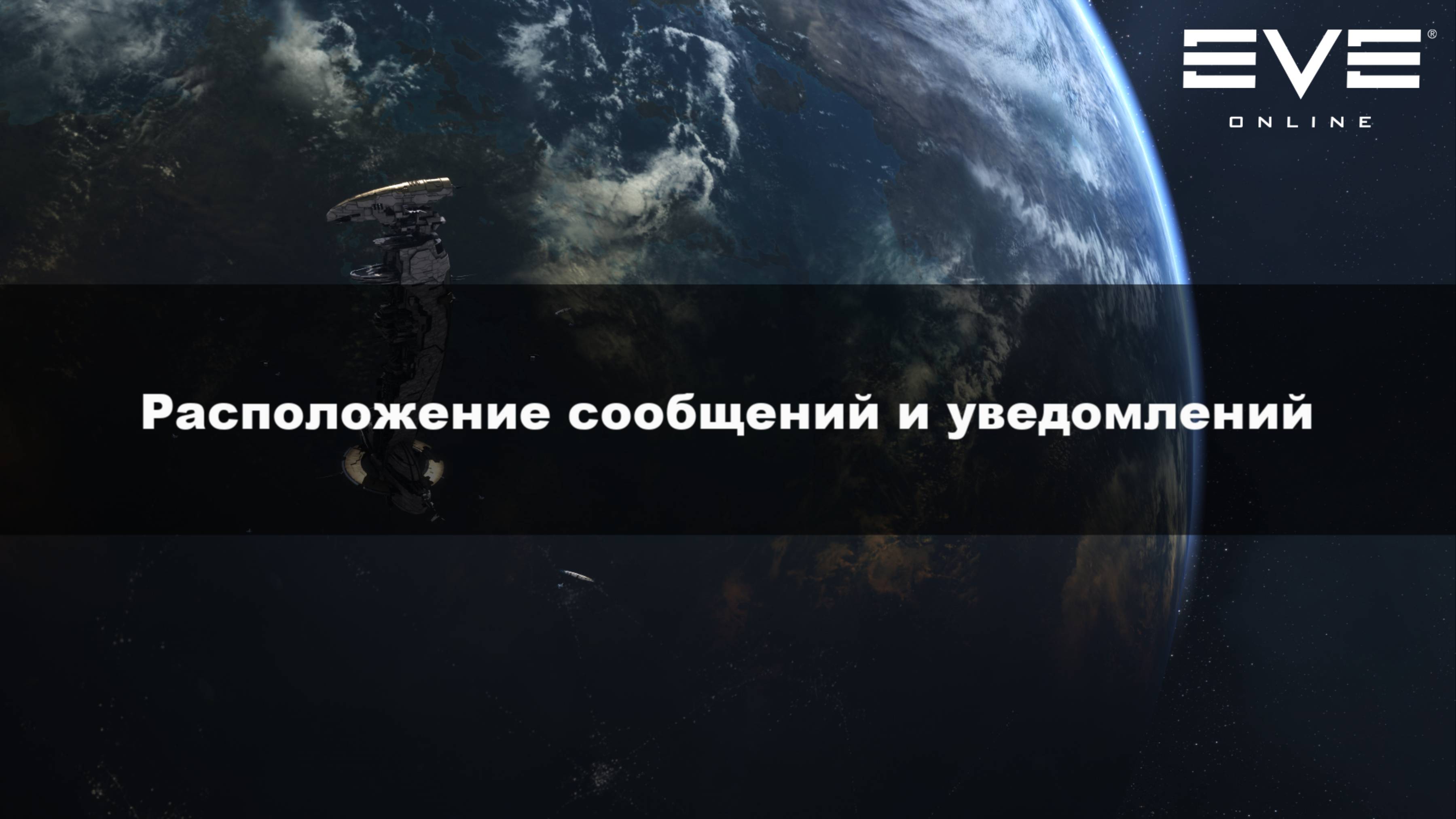 15. Расположение сообщений и уведомлений Eve Online