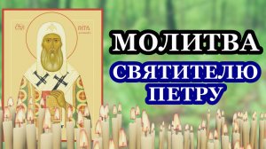 Молитва святителю Петру, митрополиту Московскому