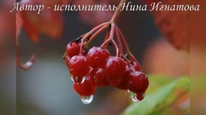 "Калина "- авторская песня - поэт Нина Игнатова