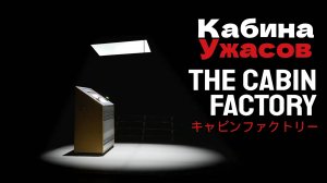 Кабина ужасов The Cabin Factory прохождение Фабрика хижин