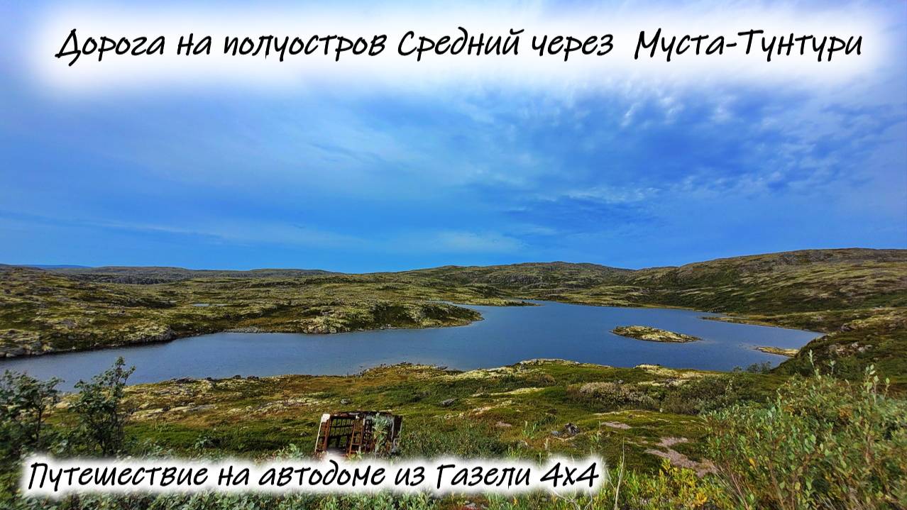 Титовка. Перевал Муста -Тунтури. П-в Средний смотреть онлайн