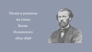 Песни и романсы на стихи Якова Полонского