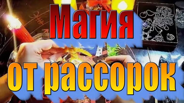 Магия от вражьих рассорок.