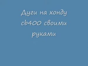 дуги для мотоцикла хонда сб 400 своими руками