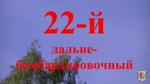 22 й дальнебомбардировочный