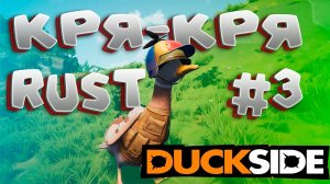 duckside вышел в steam /// новый rust /// выживание #3