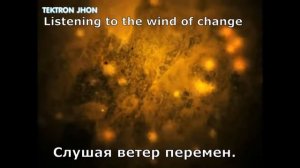 Scorpions - Wind of Change (перевод субтитры)