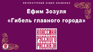 ЕФИМ ЗОЗУЛЯ «ГИБЕЛЬ ГЛАВНОГО ГОРОДА». Аудиокнига. Читает Александр Белый