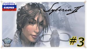 Тундра ✯Syberia 2 ✯3 часть PC✯