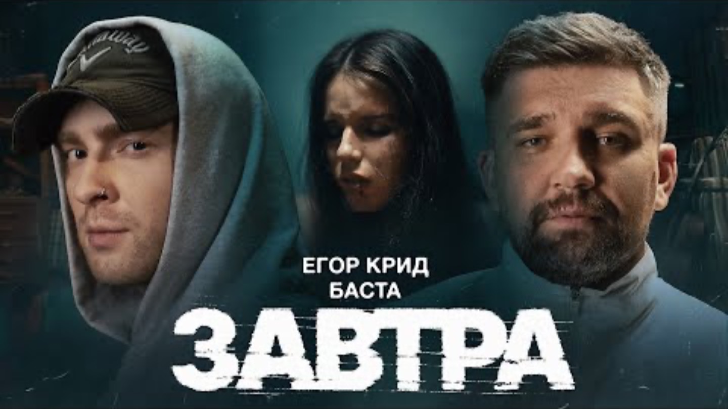 Егор Крид, Баста - Завтра (Премьера клипа 2024)