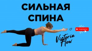 День 3-й. Сильная спина