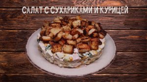 Салат с сухариками и курицей