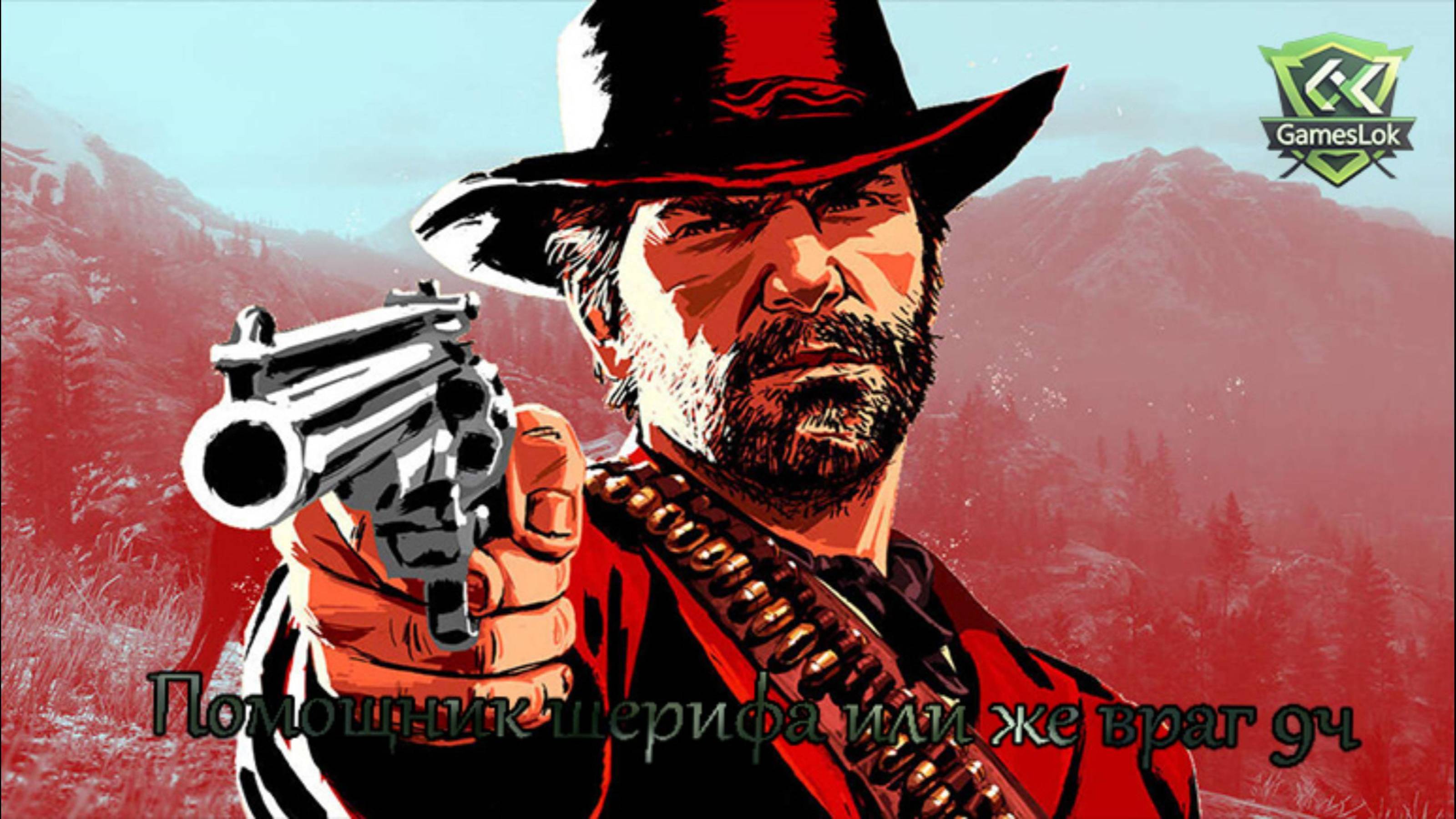 Помощник шерифа или же враг 9 ч