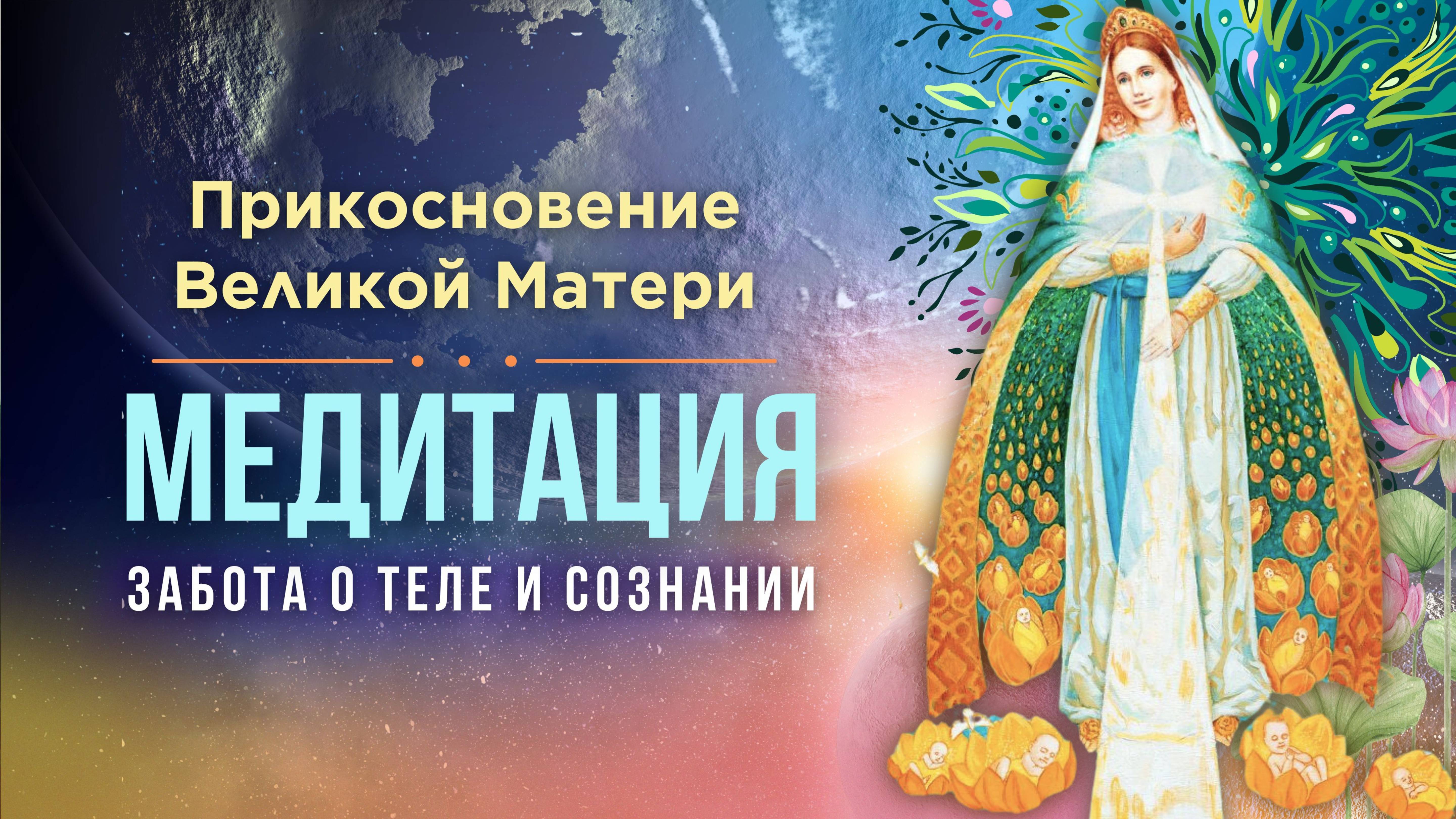 Прикосновение Великой Матери - МЕДИТАЦИЯ