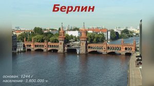 Германия.  г Берлин.