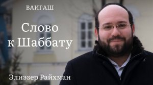 Слово к шаббату Ваигаш от раввина Элиэзера Райхмана