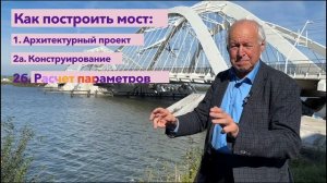 Как построить мост?