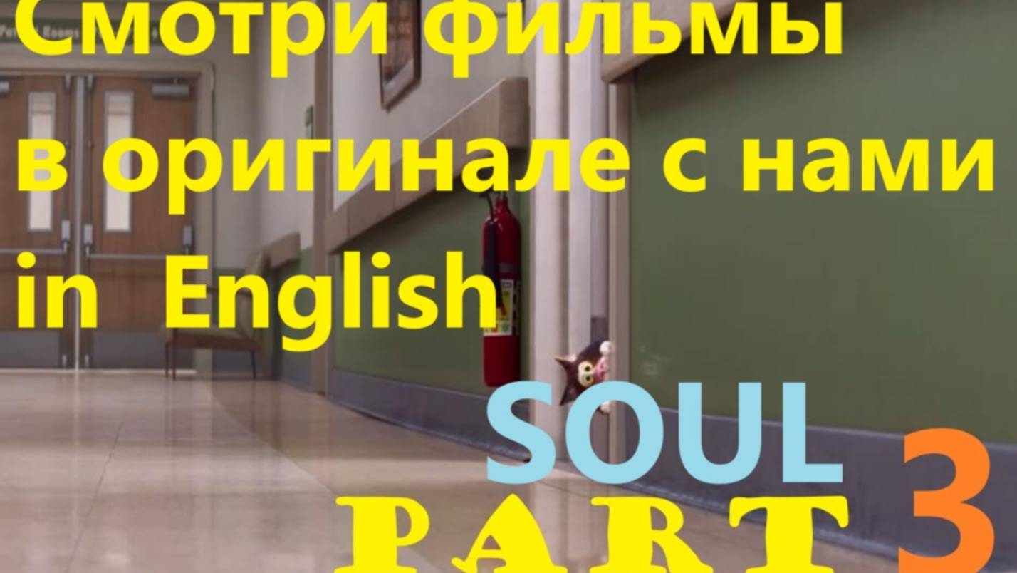 Soul. Part 3. Watch and practice your English. Марафон по просмотру фильма на английском