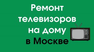 Ремонт телевизора на дому в Москве недорого – звоните прямо сейчас!