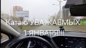 🔥Таксую 1 ЯНВАРЯ. ВЫСОКИЕ ЦЕНЫ в Первый ДЕНЬ года!