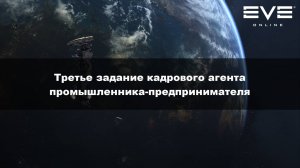 27. Третье задание кадрового агента промышленника-предпринимателя Eve Online