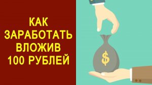 как заработать имея 100 рублей. Заработок со ста рублей