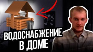 Водоснабжение в частном доме (личный опыт)