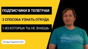 Трафик в Телеграм. 3 способа узнать откуда подписчики в Телеграм, 1 из которых ты не знаешь.