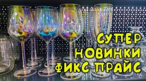 🏃♂️ Успел купить первым Обзор новинок ФИКС ПРАЙС много новых товаров по низким ценам 😲