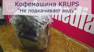 Кофемашина KRUPS не качает воду и просит перезагрузку | Ремонт кофемашин в Санкт-Петербурге (СПб)