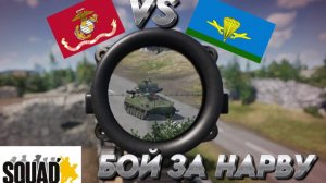 "БОЙ ЗА НАРВУ" МОРПЕХИ VS ВДВ SQUAD