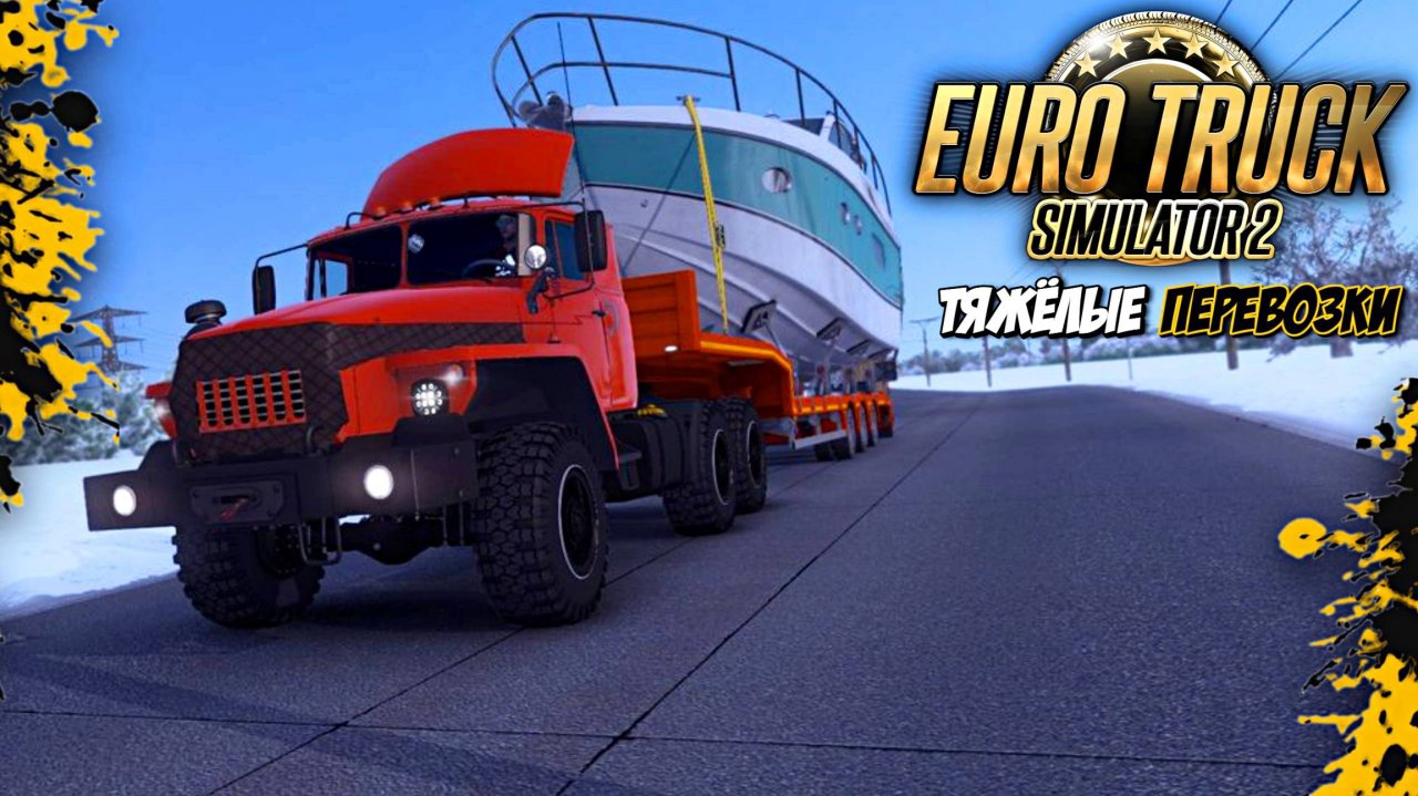 На грани возможностей:Тяжёлые перевозки в Euro Truck Simulator 2