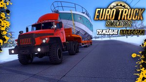 На грани возможностей:Тяжёлые перевозки в Euro Truck Simulator 2