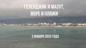 Геленджик и мазут, 3 января 2025 года, море и пляжи