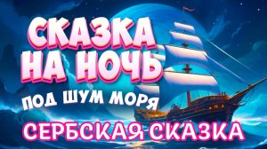 АСМР Сказка на Ночь под Шум Моря | Сербская сказка "Соломенная циновка"