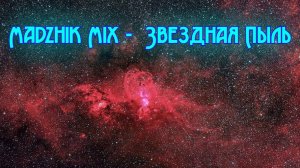 Madzhik Mix -  Звездная Пыль(Relax In Space  Music,Female Voice anthemic, ambient, house)