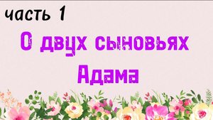 21. О двух сыновьях Адама, часть 1 (Ключ счастья) | Абу Яхья Крымский