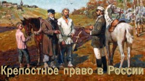 Крепостное право в России. М.С. Щепкин (1788-1863)