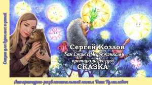 Сергей Козлов "Как Ежик с Медвежонком протирали звезды: СКАЗКА" . Читает Таня Тумилевич.