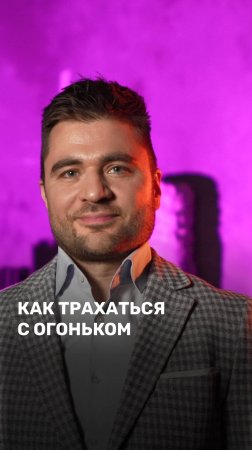 Как тр**аться с огоньком?