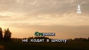 Детские   Хорошо Быть Стариком