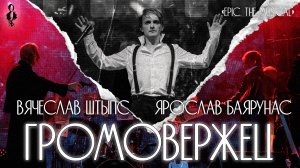 Ярослав Баярунас, Вячеслав Штыпс - Громовержец / Thunder Bringer («EPIC. The Musical»)