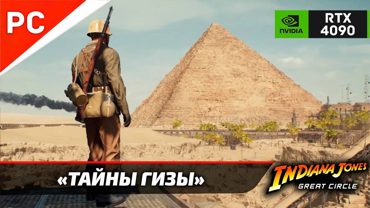 «ТАЙНЫ ГИЗЫ» ✪ Подробное прохождение Indiana Jones and the Great Circle — Часть 3