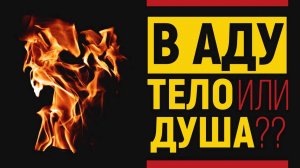 УРОКИ АКЫДЫ 37_1: В Аду будет тело или душа? | Функция души (рух) | Рамадан аль-Буты
