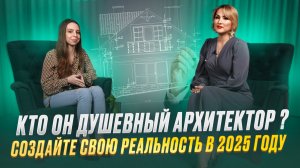 Кто он Душевный архитектор ?
Создайте свою реальность в 2025 году